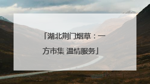 湖北荆门烟草：一方市集 温情服务